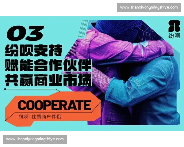 品牌联动与市场共赢的全新赞助合作策略解析